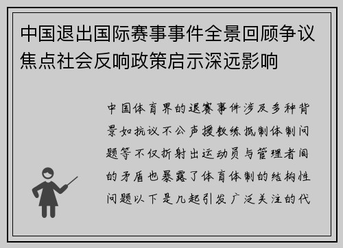 中国退出国际赛事事件全景回顾争议焦点社会反响政策启示深远影响