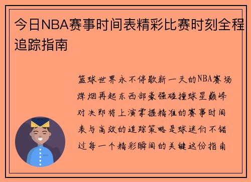 今日NBA赛事时间表精彩比赛时刻全程追踪指南