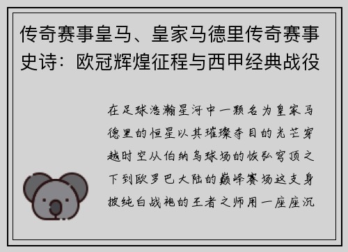 传奇赛事皇马、皇家马德里传奇赛事史诗：欧冠辉煌征程与西甲经典战役永恒铭记