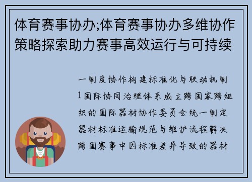 体育赛事协办;体育赛事协办多维协作策略探索助力赛事高效运行与可持续发展新路径