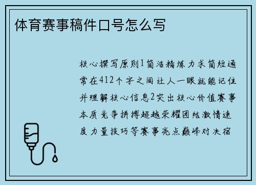 体育赛事稿件口号怎么写
