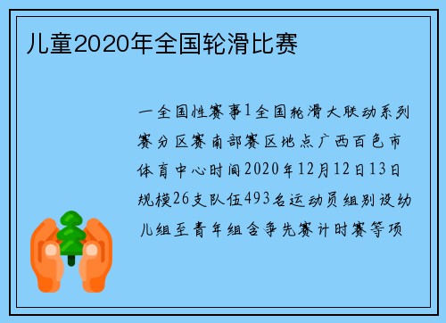 儿童2020年全国轮滑比赛